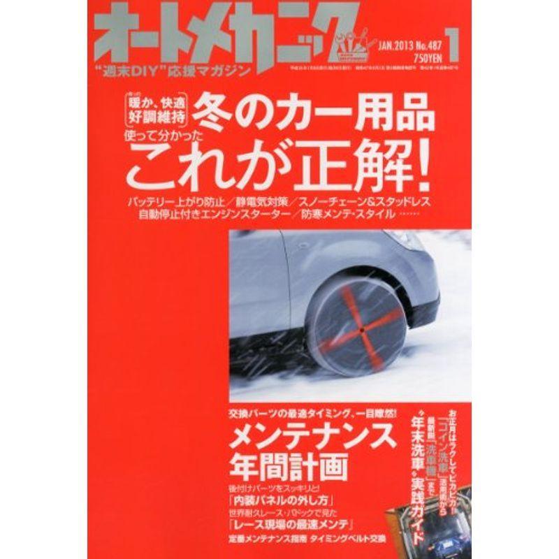 オートメカニック 2013年 01月号 雑誌 その他