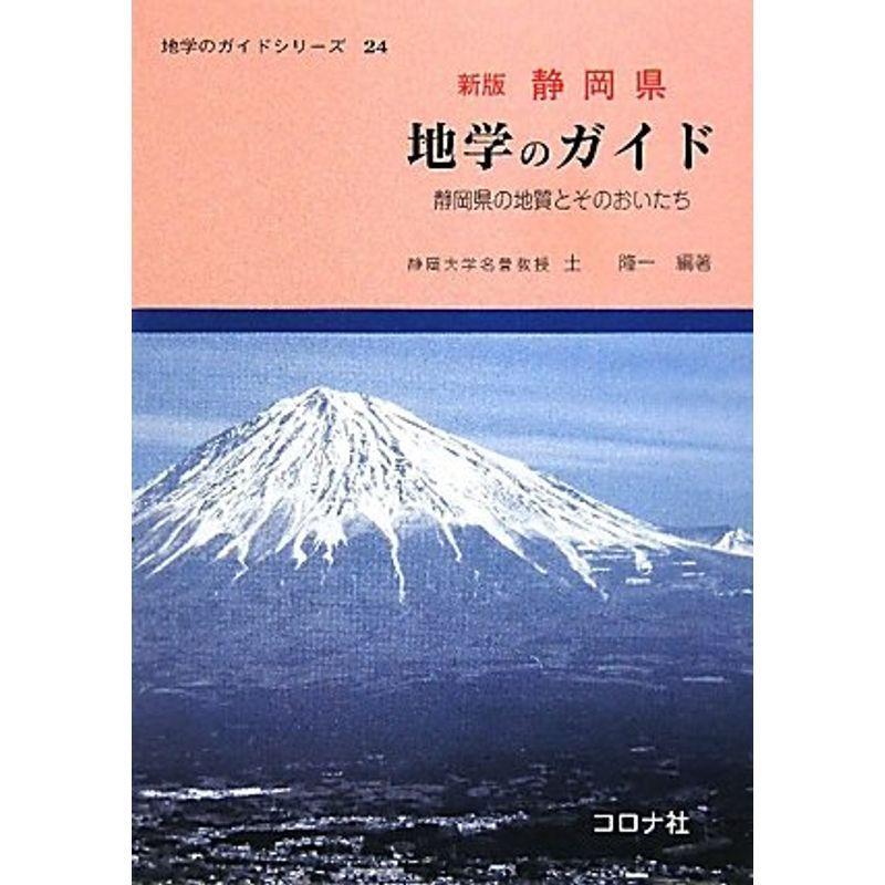 静岡県 地学のガイド (地学のガイドシリーズ 24) 地球科学