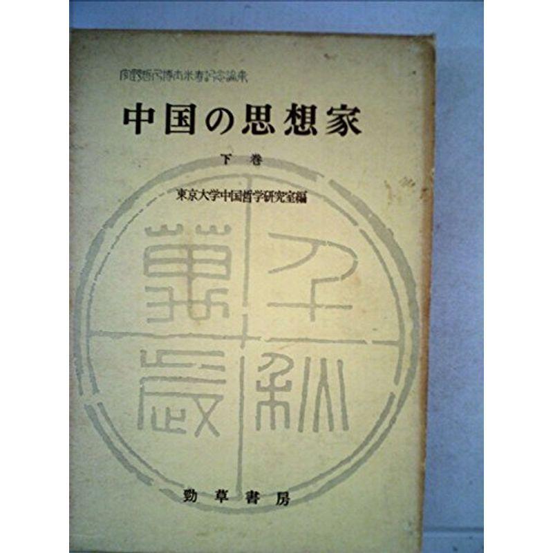 中国の思想家〈下巻〉 宇野哲人博士米寿記念論集 哲学 思想 (1963年) 東洋思想
