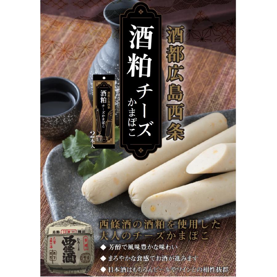酒都広島西条 酒粕チーズかまぼこ 2本入4袋セット（計8本） : SHOP