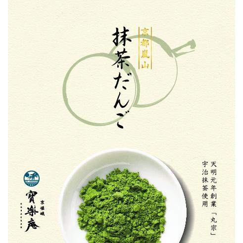 京都嵐山抹茶だんご　10串　　【京都　お土産　抹茶　だんご　おみやげ　修学旅行　】｜shop-osaka｜05