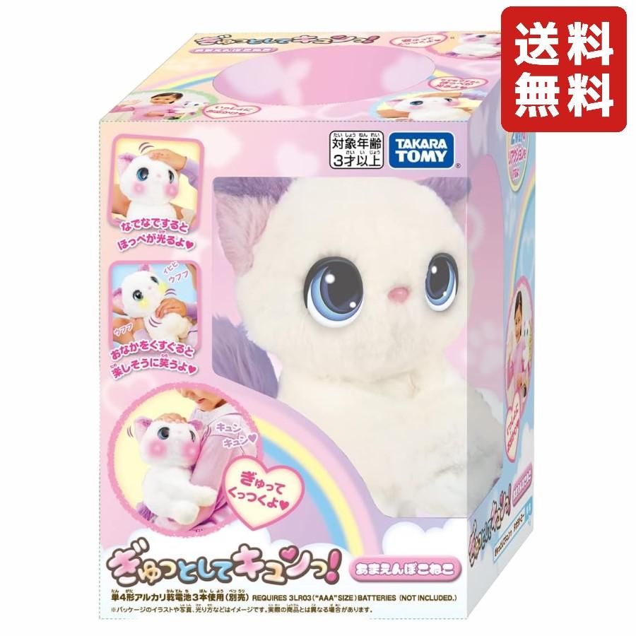 タカラトミー（TAKARA TOMY） ぎゅっとしてキュンっ! あまえんぼ