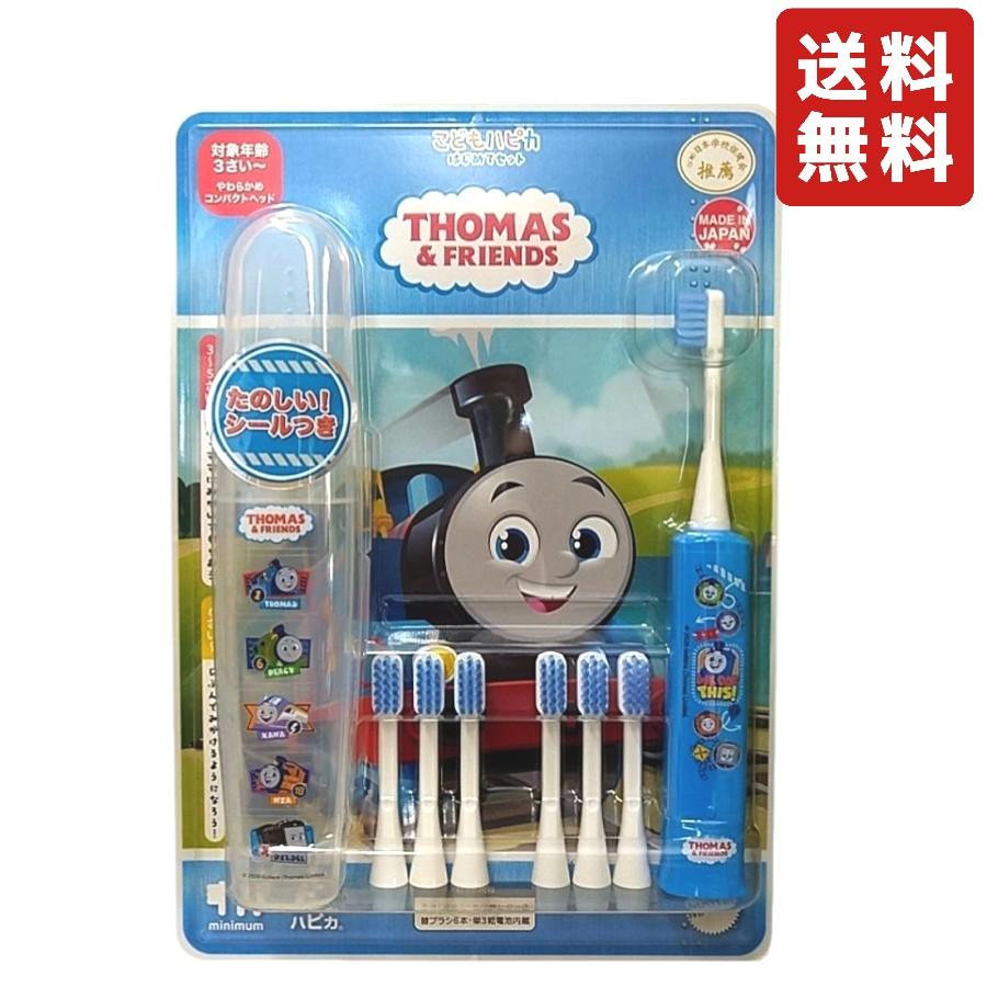 ハピカ こどもハピカはじめてセット トーマス 電動歯ブラシ・ケース