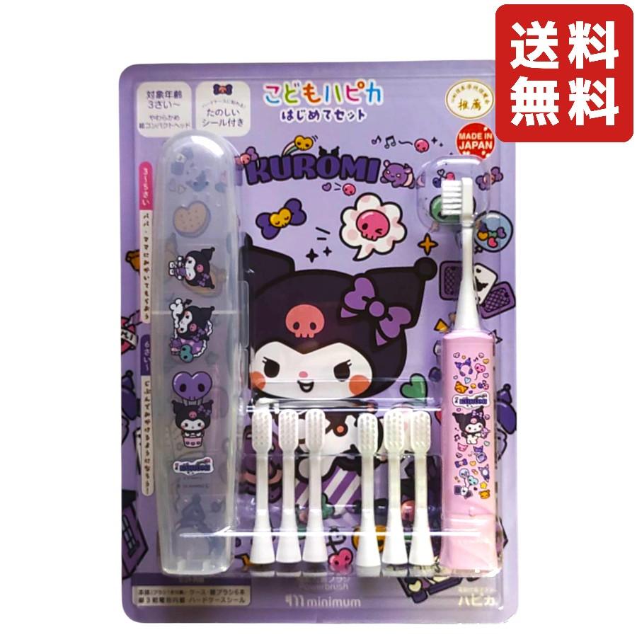ハピカ こどもハピカはじめてセット クロミ サンリオ 電動歯ブラシ