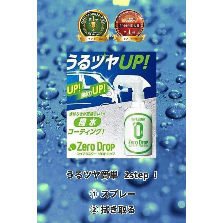シュアラスター（SurLuster） コーティング剤 [高撥水] ゼロドロップ