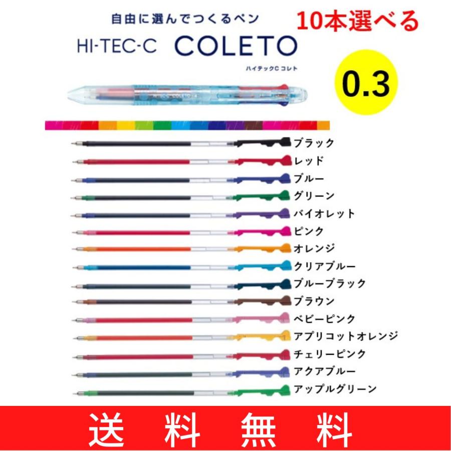 コレト パイロット コレト替え芯 選べる10本セット メール便・送料無料 ハイテックCコレト 0.3mm レフィル COLETO パイロット ...