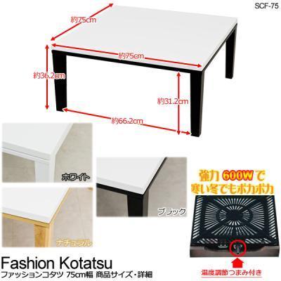 ファッションこたつ　75×75cm幅　正方形　SCF-75｜shop-phoenix｜04