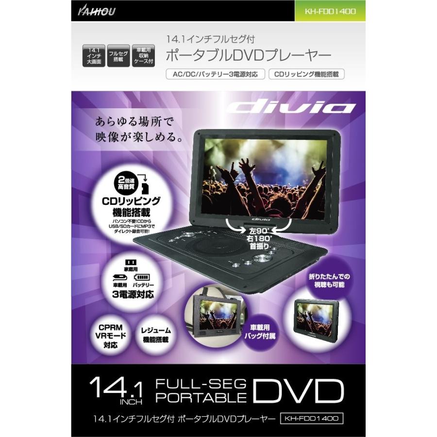 14.1インチ フルセグ搭載ポータブルDVDプレーヤー KH-FDD1400｜shop-phoenix｜02