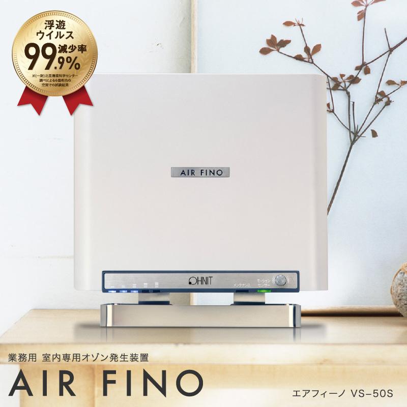 ブランド登録なし 室内用 業務用 オゾン脱臭機 エアフィーノ VS-50S 
