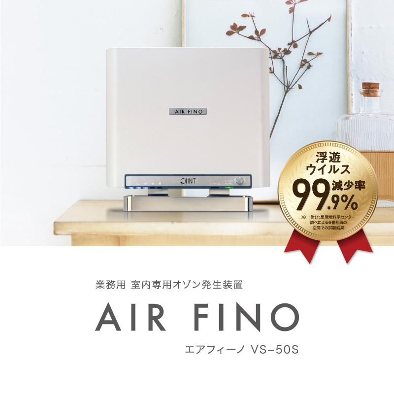 AIR FINO（エアフィーノ）「VS-50S」｜PRODUCTS｜有限会社ハトヤ