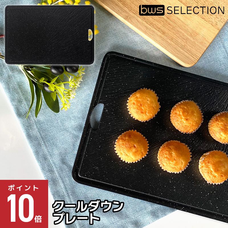 bws SELECTION クールダウンプレート 粗熱 粗熱が取れる 粗熱冷まし