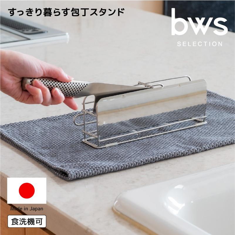 すっきり暮らす 包丁スタンド 燕三条製 18-8ステンレス 日本製 横入れ