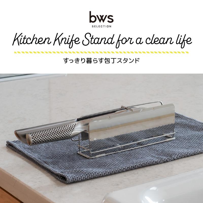すっきり暮らす 包丁スタンド 燕三条製 18-8ステンレス 日本製 横入れ