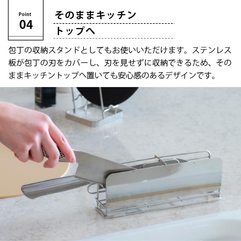 すっきり暮らす 包丁スタンド 燕三条製 18-8ステンレス 日本製 横入れ