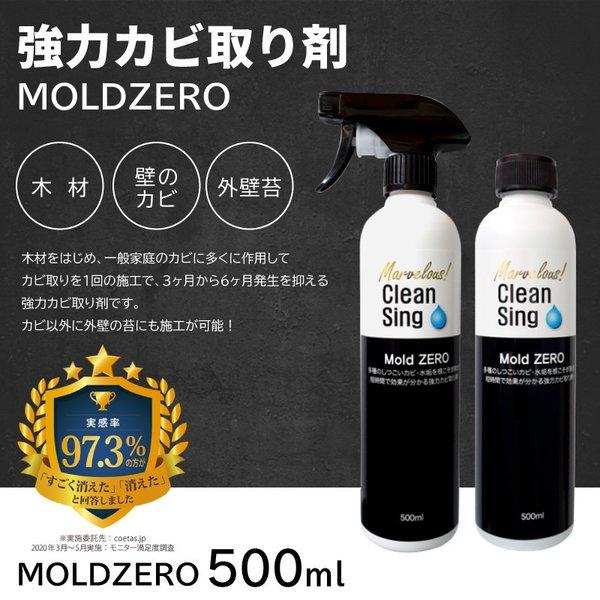 榮建設 強力カビ取り剤 Clean Mold Sing ZERO(モールドゼロ)500mL