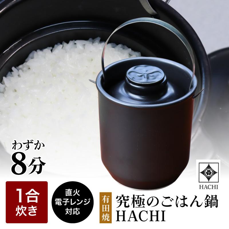 tvで紹介 正規販売店 有田焼 究極のごはん鍋 HACHI 1合炊(ステンレス