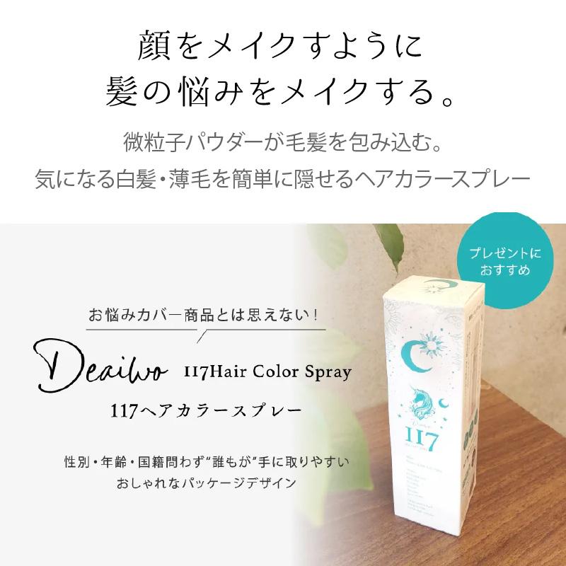 Deaiwo 117 ヘアカラー スプレー ダークブラウン 150g 艶あり 白髪 薄毛 細毛 黒髪 茶髪 自然な仕上がり 洗い流せる 簡単 速攻 白髪染め 白髪隠し 女性 男性｜shop-r｜03