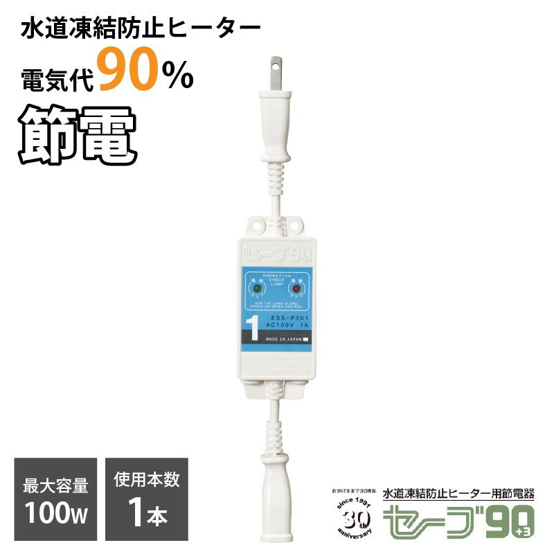 テムコ 水道凍結防止ヒーター用節電器「セーブ90+3」1本用 水道 テムコ 水道凍結防止ヒーター用節電器「セーブ90+3」1本用 水道