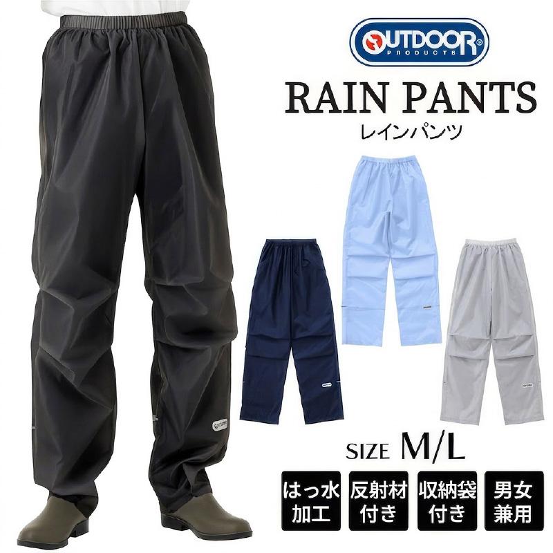 OUTDOOR PRODUCTS（アウトドアプロダクツ） レインパンツ 男女兼用 は