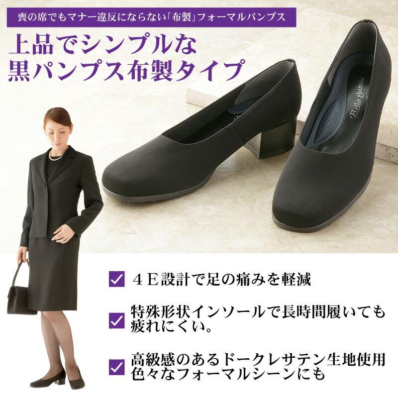 足が楽な布製 フォーマルパンプス 日本製 慶弔用パンプス 冠婚 足が楽な布製 フォーマルパンプス 日本製 慶弔用パンプス 冠婚