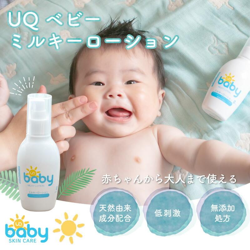 Uqベビーミルキーローション 150ml 赤ちゃん ベビー 国産 植物精油 無添加 敏感肌 カサカサ 乾燥肌 乳液 赤ちゃん 新生児 オーガ R なんでもrショップ 通販 Yahoo ショッピング