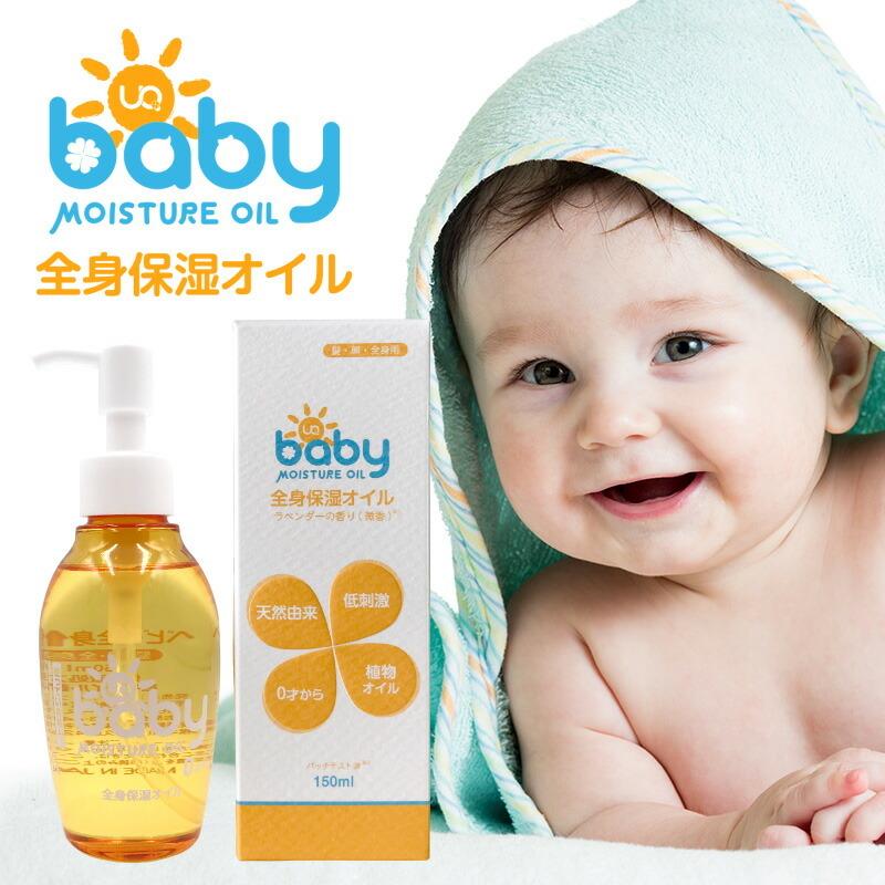 UQベビー全身保湿オイル 150ml 天然成分  ベビーマッサージ オイル 赤ちゃん ベビー 国産 植物精油 無添加 敏感肌 カサカサ　乾燥…｜shop-r