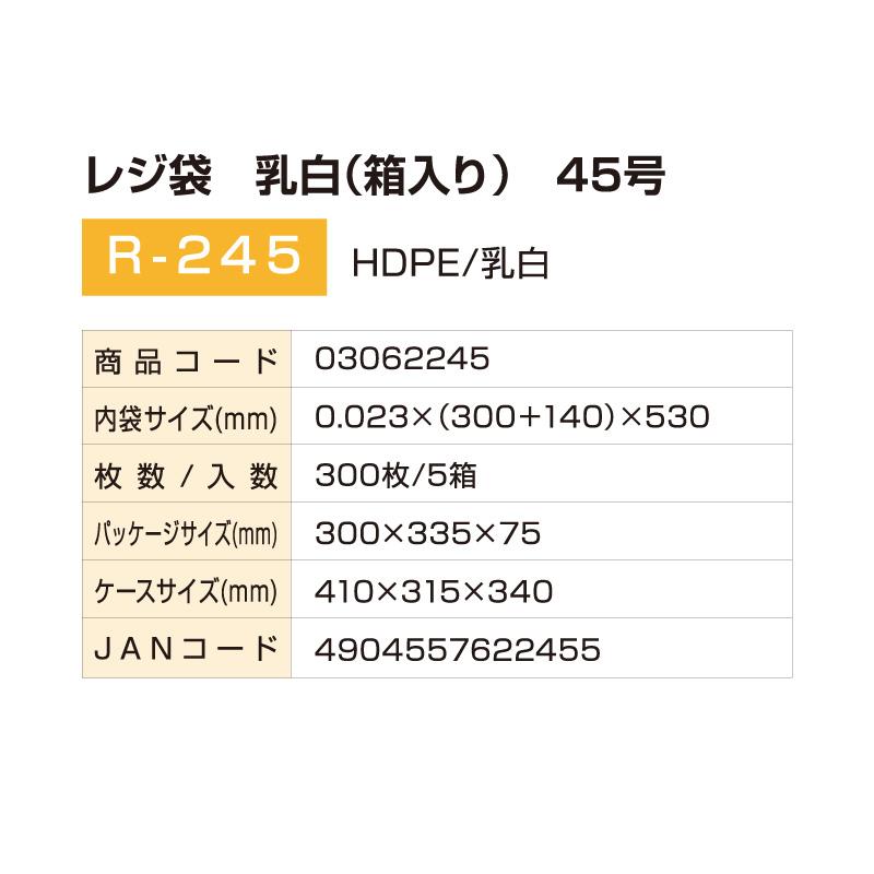 レジ袋 乳白(箱入り) 45号 R-245 (300枚入×5箱) 1c/s 厚さ0.023mm×横300+140mm×縦530mm 袋 横置き 縦置き 省スペース 業務用 家庭用_4