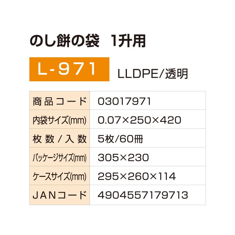 のし餅袋 1升用(5枚入り）L-971 厚さ0.07mm×横250mm×縦420mm 保存袋