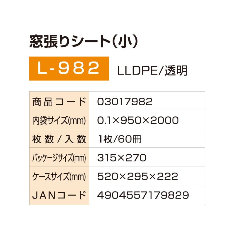 窓張りシート（小）60冊(1c/s) L-982 厚さ0.1mm×横950mm×縦2000mm 窓 シート 窓フィルム ガラスフィルム 節電効果 結露防止 賃貸可能 接着剤不使用の画像