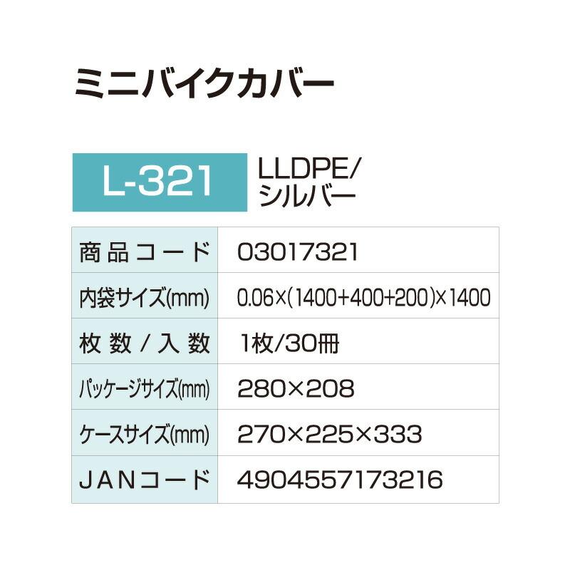 ミニバイクカバー L-321 30枚(1c/s) 幅140〜200X縦100〜140cm 厚さ0.06