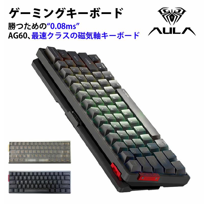 AULA ゲーミングキーボード AG60 磁気軸 キーボード 有線 0.08ms 超