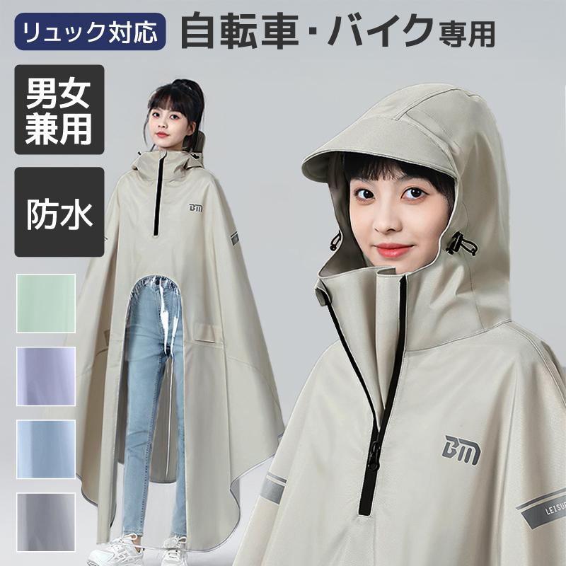 ☆男女兼用 自転車 バイク ポンチョ レインコート 110cm×120cm リュック対応 自転車 バイク レインコート レインポンチョ アウトドア