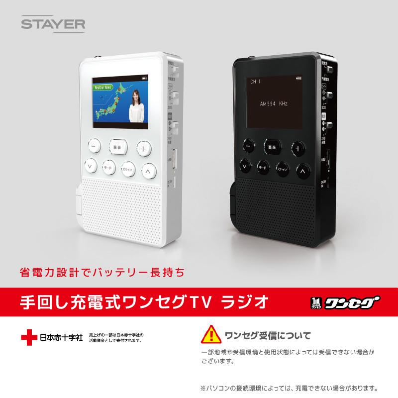 STAYER 【箱破れ特価】 2.4インチ 手回し充電式ワンセグTVラジオ SH