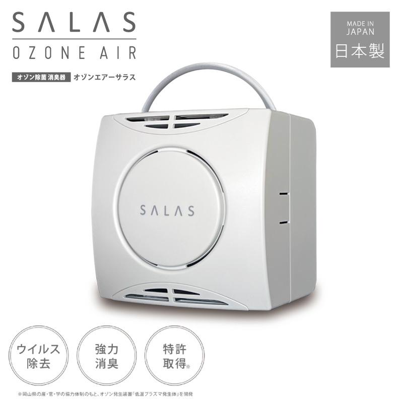オーシーアール オゾン除菌・消臭器 エアーサラス SA-4 充電式 オゾン
