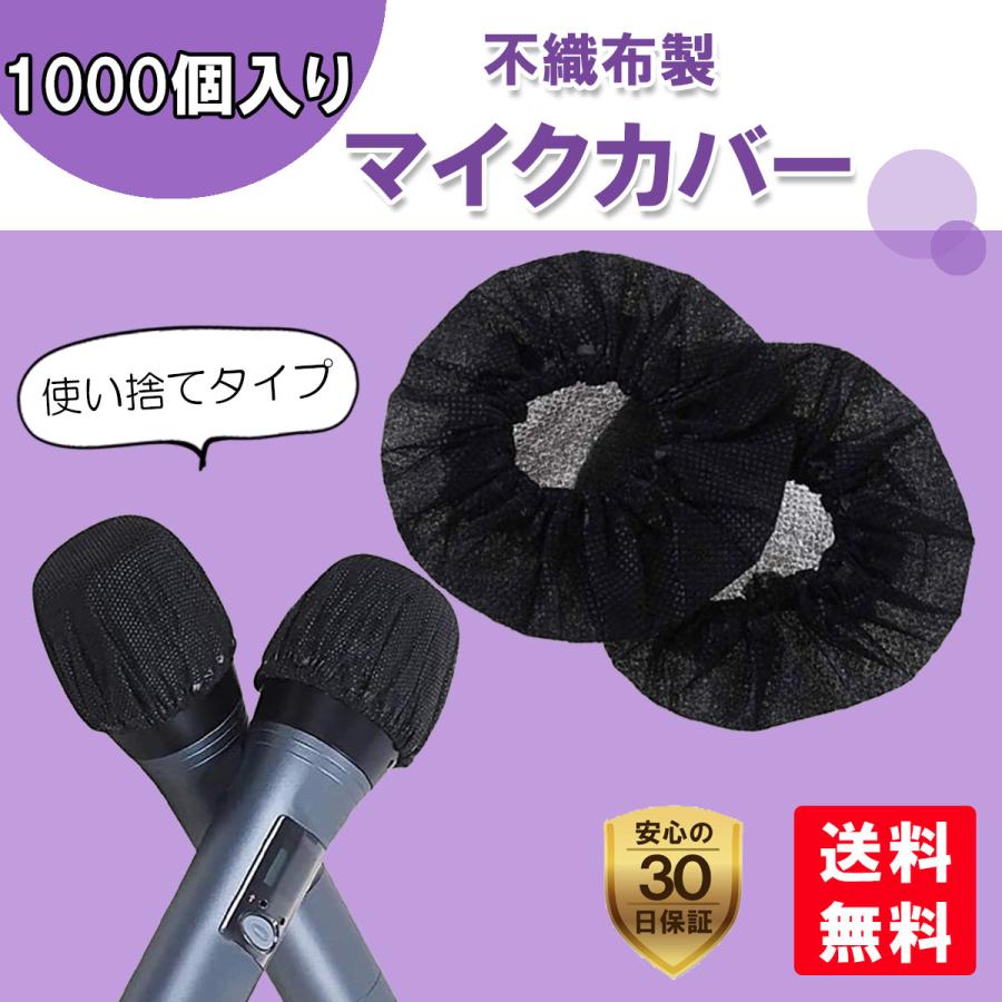 NEW ARRIVAL 1000個入り マイクカバー 2個×500セット マイク保護 使い捨て 不織布 マイク NEW ARRIVAL 1000個入り マイクカバー 2個×500セット マイク保護 使い捨て 不織布 マイク