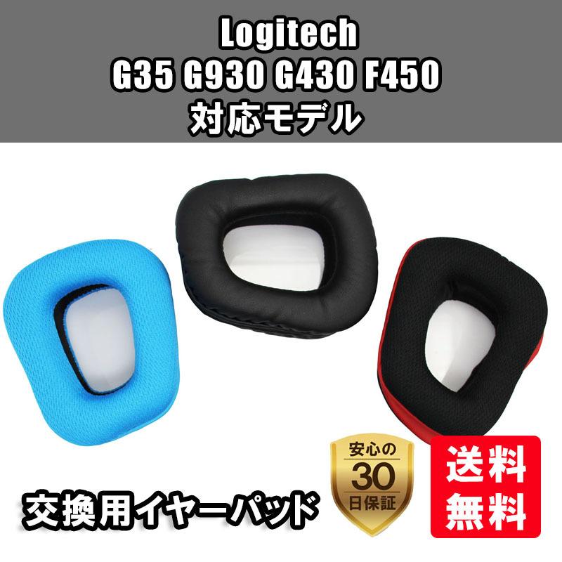 ヘッドホンパッド 交換用 Logitech G35 G930 G430 F450 対応 イヤーパッド 2個セット Cs0030 Shop Reciel 通販 Yahoo ショッピング