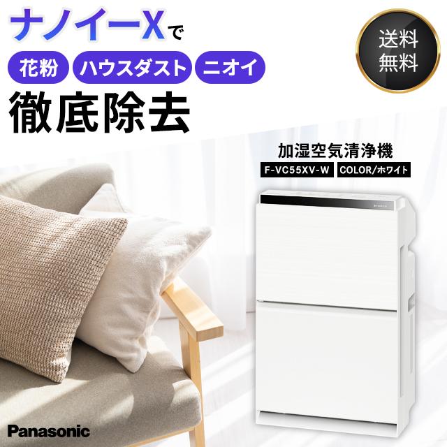 Panasonic パナソニック 加湿 空気清浄機 F-VC55XV-W ホワイト 花粉症 