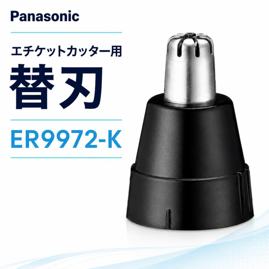 (未使用･未開封品)　パナソニック 替刃 エチケットカッター用 ER9972-K tu1jdyt Panasonic（パナソニック） 鼻毛カッター 替刃 ER9972-K エチケット