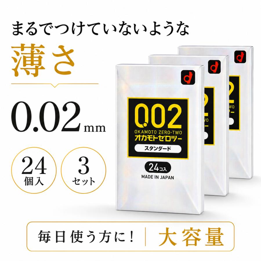 オカモト 002 24コ入 3箱セット ゼロツー コンドーム ゼロツー 0.02 
