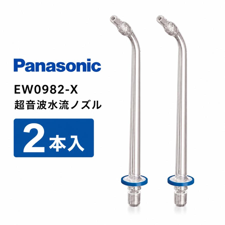 パナソニック　ドルツ　ノズル新品2本付き Doltz パナソニック 超音波水流ノズル 2本入 EW0982-X クリア ジェット