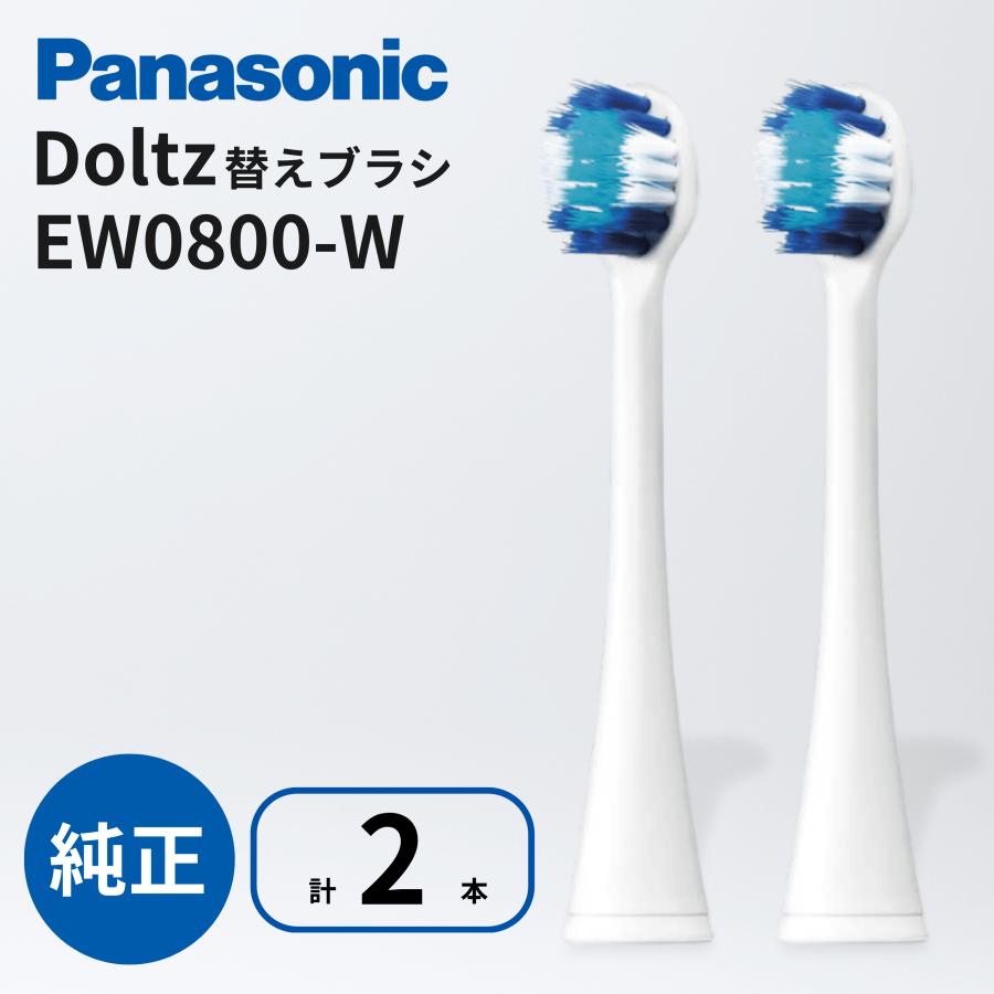 【新品未使用】ドルツ替ブラシ EW0800-W(白) Doltz パナソニック 替えブラシ 2本入 EW0800-W 白 替ブラシ 極細毛
