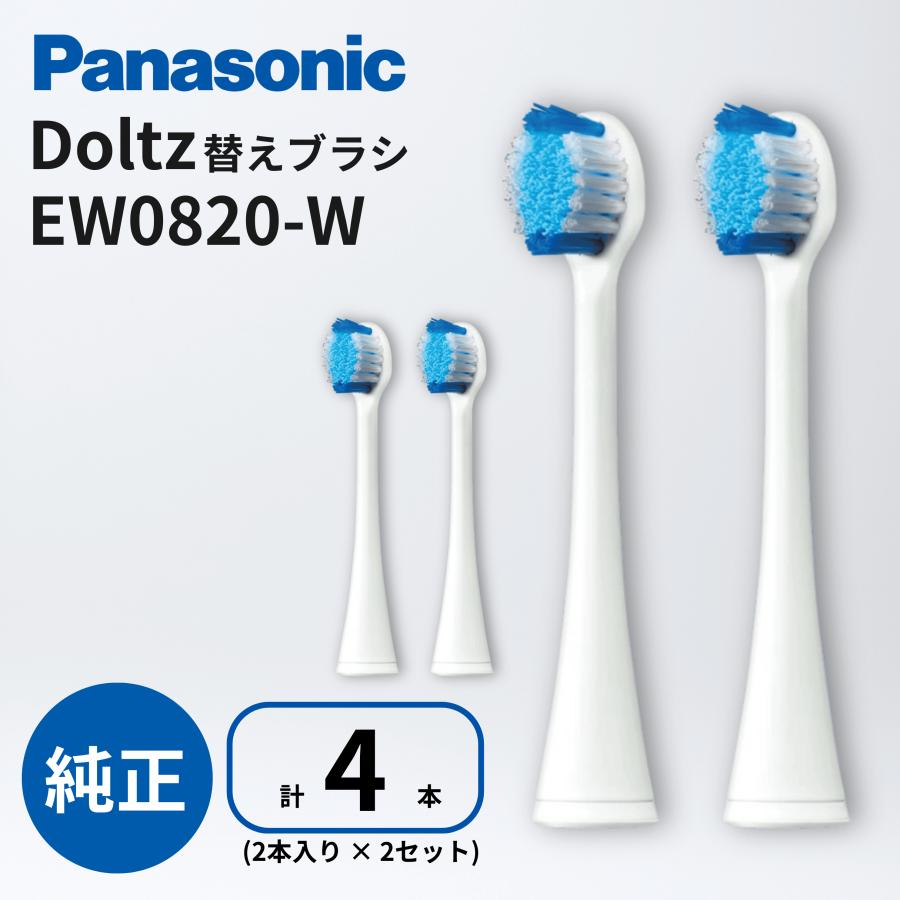 Doltz ドルツ 替えブラシ EW0820-W 白 計4本 (2本 × 2セット