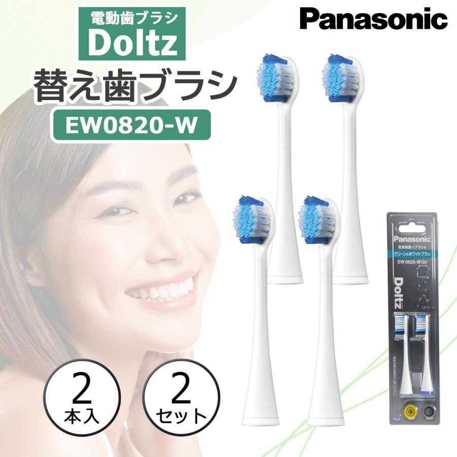 Doltz ドルツ 替えブラシ EW0820-W 白 計4本 (2本 × 2セット