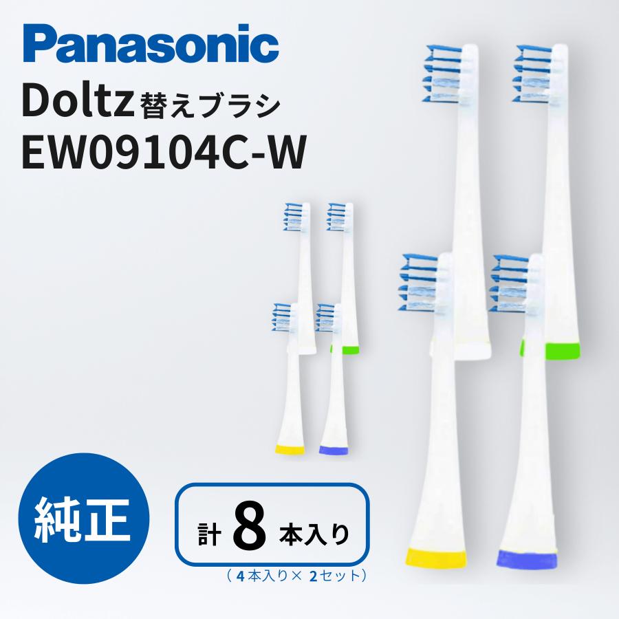 Panasonic Doltz 電動歯ブラシ 本体 替えブラシセット Doltz パナソニック ドルツ 替えブラシ 計8本 (4本×2セット) EW09104C