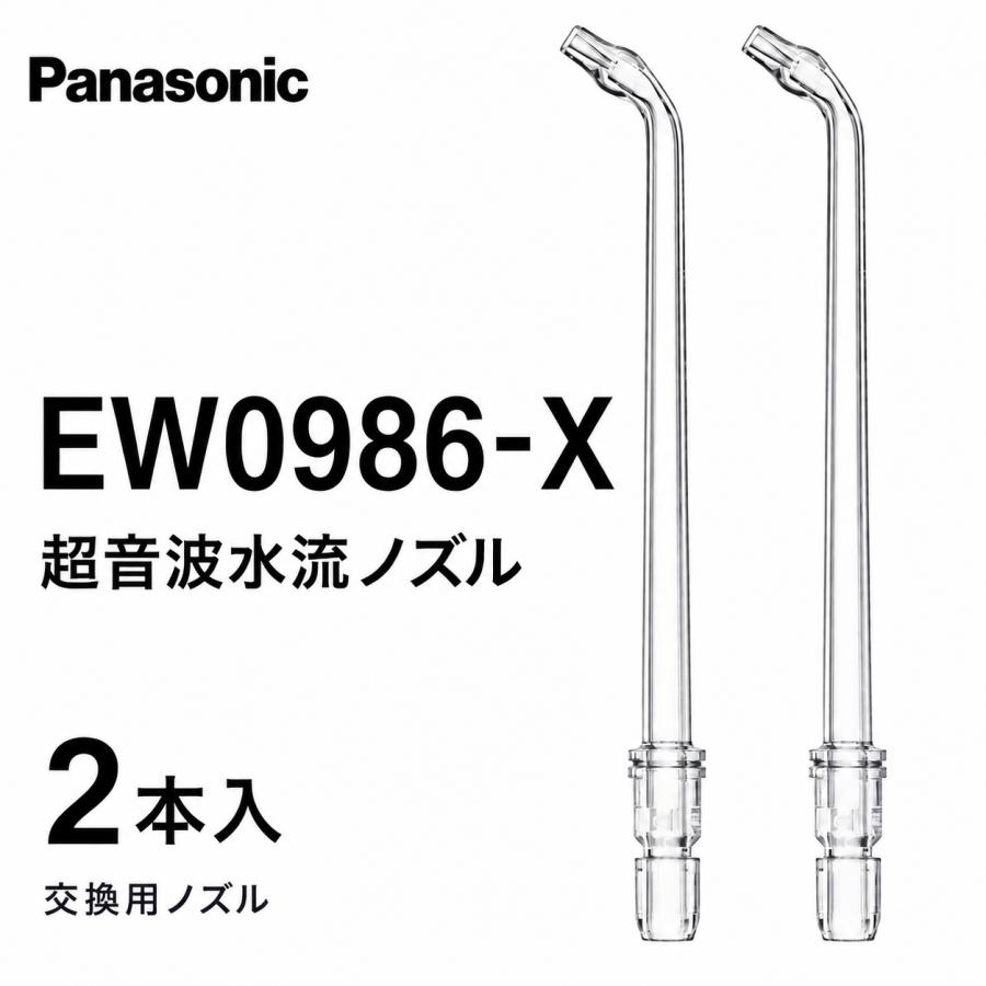パナソニック　ドルツ　ノズル新品2本付き Doltz パナソニック 超音波水流ノズル 2本入 クリア EW0986-X ジェット