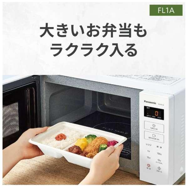 パナソニック 電子レンジ NE-FL1A-W ホワイト 単機能 フラットテーブル