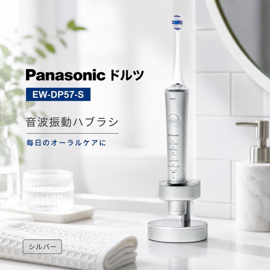 ★新品保証おまけ付★パナソニックDoltz音波ハブラシ・EW-DP57 シルバー Panasonic（パナソニック） ドルツ 電動 歯ブラシ シルバー EW-DP57-S