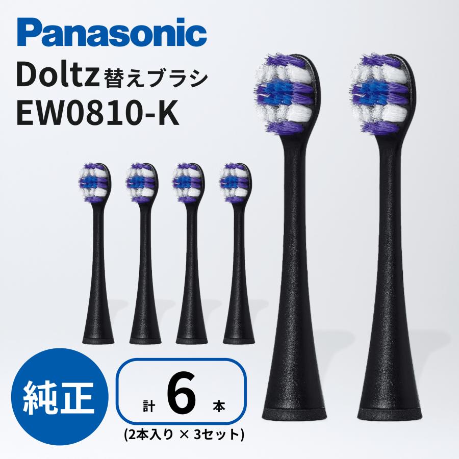Doltz パナソニック ドルツ 替えブラシ EW0810-K 2本入 × 3セット (計6