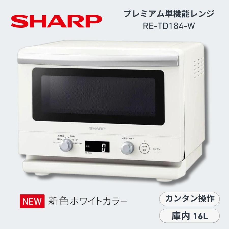 SHARP シャープ プレミアム単機能レンジ ホワイト系 RE-TD184-W 18L 