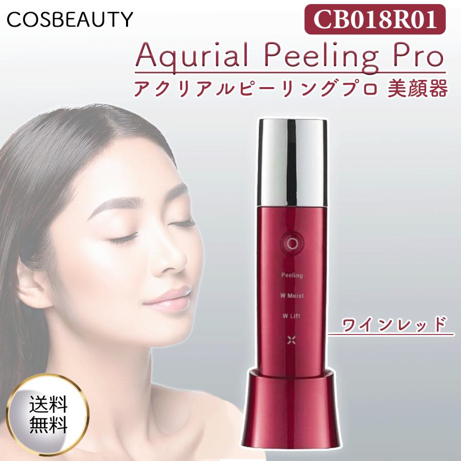 ◇アクリアルピーリングプロ◇超美品◇COSBEAUTY◇人気色ワインレッド◇
